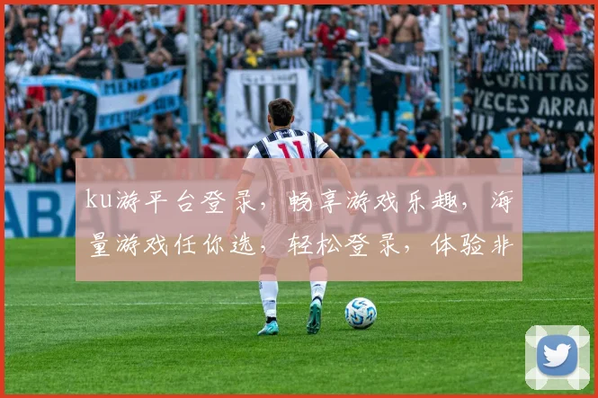 ku游平台登录，畅享游戏乐趣，海量游戏任你选，轻松登录，体验非凡