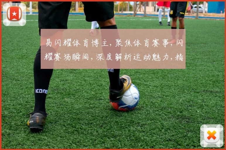 易闪耀体育博主,聚焦体育赛事,闪耀赛场瞬间,深度解析运动魅力,精彩不容错过,