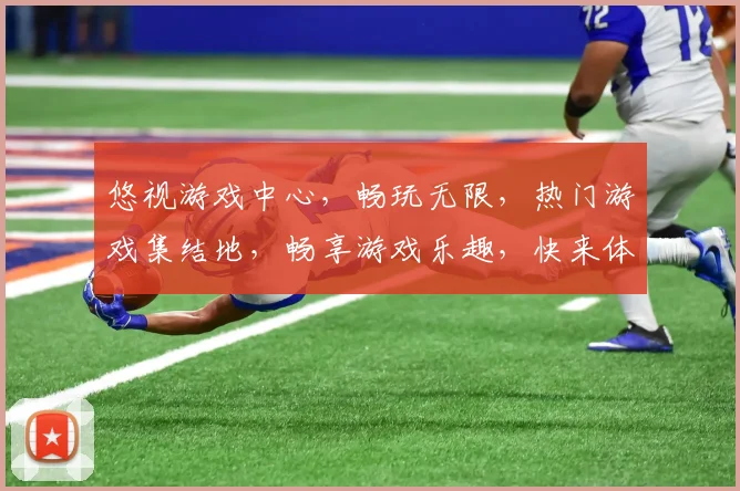 悠视游戏中心，畅玩无限，热门游戏集结地，畅享游戏乐趣，快来体验