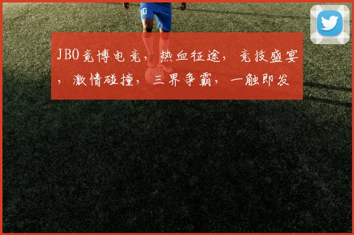 JBO竟博电竞，热血征途，竞技盛宴，激情碰撞，三界争霸，一触即发