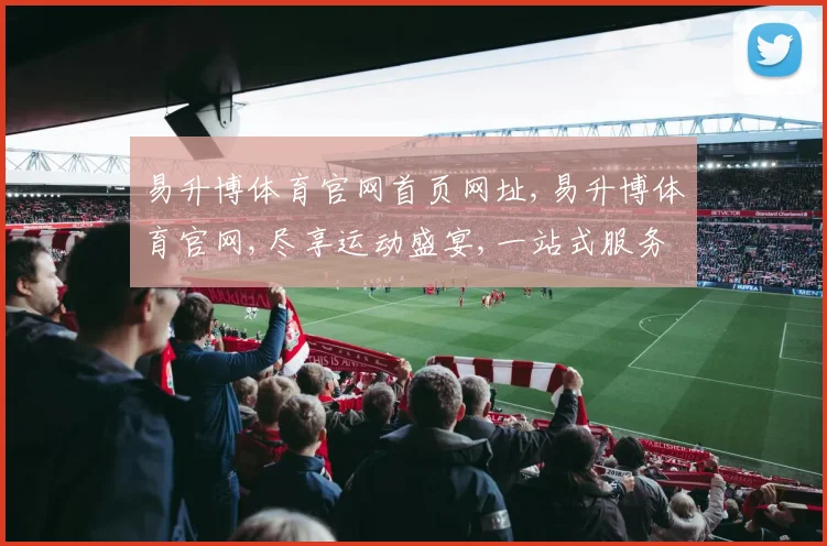 易升博体育官网首页网址,易升博体育官网,尽享运动盛宴,一站式服务平台,畅享精彩