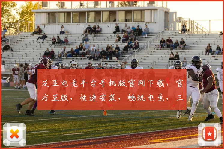 泛亚电竞平台手机版官网下载，官方正版，快速安装，畅玩电竞，三步轻松获取