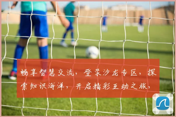 畅享智慧交流，登录沙龙专区，探索知识海洋，开启精彩互动之旅，共筑美好未来。