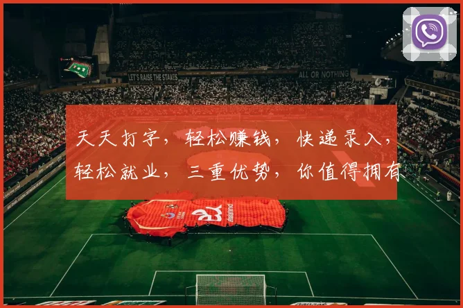 天天打字，轻松赚钱，快递录入，轻松就业，三重优势，你值得拥有