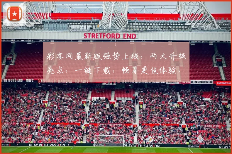彩客网最新版强势上线，两大升级亮点，一键下载，畅享更佳体验，必看