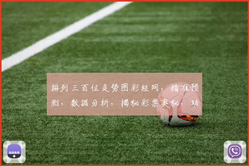 排列三百位走势图彩经网，精准预测，数据分析，揭秘彩票奥秘，助你赢取大奖