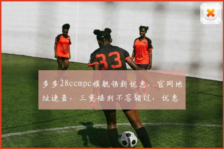 多多28ccmpc旗舰领新优惠，官网地址速查，三重福利不容错过，优惠享不停