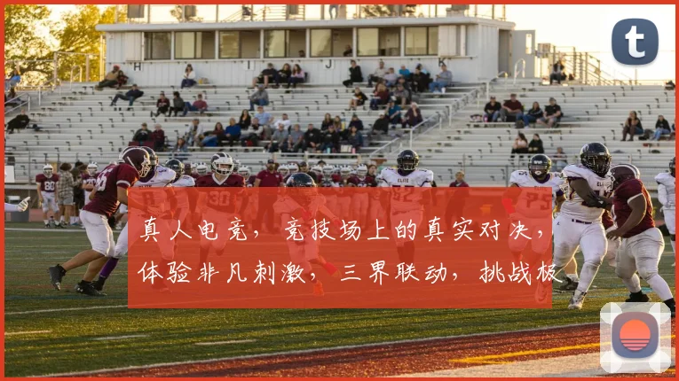 真人电竞，竞技场上的真实对决，体验非凡刺激，三界联动，挑战极限