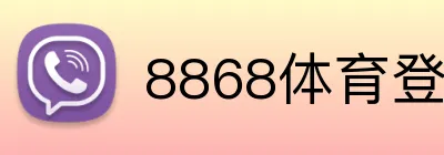 8868体育登录 Logo